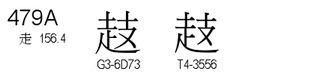 U+479A